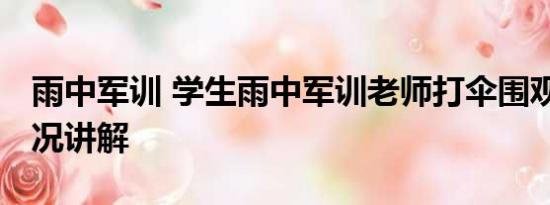 雨中军训 学生雨中军训老师打伞围观 基本情况讲解