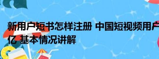 新用户短书怎样注册 中国短视频用户达10.26亿 基本情况讲解