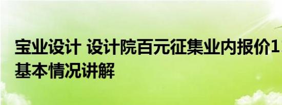 宝业设计 设计院百元征集业内报价11万方案 基本情况讲解