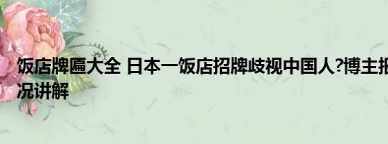 饭店牌匾大全 日本一饭店招牌歧视中国人?博主报警 基本情况讲解