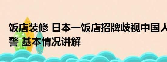 饭店装修 日本一饭店招牌歧视中国人?博主报警 基本情况讲解