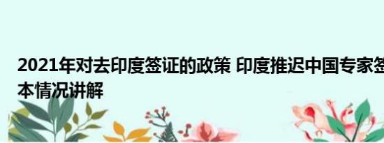 2021年对去印度签证的政策 印度推迟中国专家签证审批 基本情况讲解