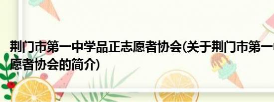 荆门市第一中学品正志愿者协会(关于荆门市第一中学品正志愿者协会的简介)