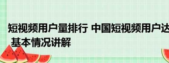 短视频用户量排行 中国短视频用户达10.26亿 基本情况讲解