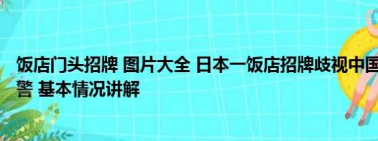 饭店门头招牌 图片大全 日本一饭店招牌歧视中国人?博主报警 基本情况讲解