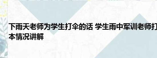 下雨天老师为学生打伞的话 学生雨中军训老师打伞围观 基本情况讲解