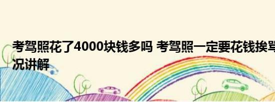 考驾照花了4000块钱多吗 考驾照一定要花钱挨骂吗 基本情况讲解