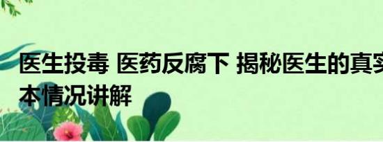 医生投毒 医药反腐下 揭秘医生的真实生活 基本情况讲解