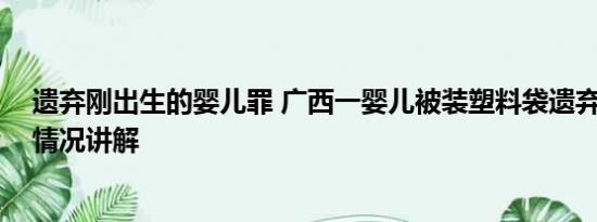 遗弃刚出生的婴儿罪 广西一婴儿被装塑料袋遗弃路边 基本情况讲解