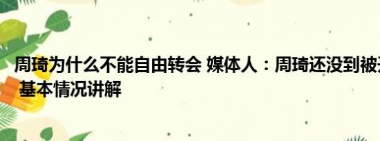 周琦为什么不能自由转会 媒体人：周琦还没到被开会的地步 基本情况讲解