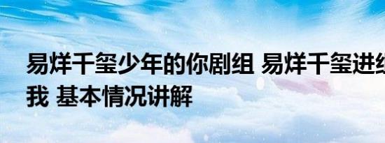 易烊千玺少年的你剧组 易烊千玺进组小小的我 基本情况讲解