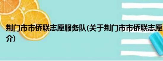 荆门市市侨联志愿服务队(关于荆门市市侨联志愿服务队的简介)