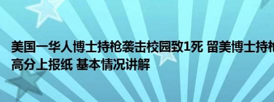 美国一华人博士持枪袭击校园致1死 留美博士持枪杀人 曾因高分上报纸 基本情况讲解