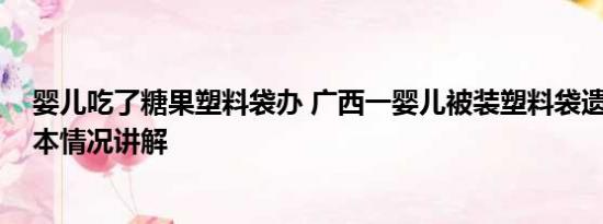 婴儿吃了糖果塑料袋办 广西一婴儿被装塑料袋遗弃路边 基本情况讲解