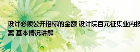 设计必须公开招标的金额 设计院百元征集业内报价11万方案 基本情况讲解