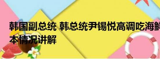 韩国副总统 韩总统尹锡悦高调吃海鲜午餐 基本情况讲解