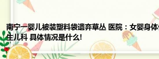 南宁一婴儿被装塑料袋遗弃草丛 医院：女婴身体健康已送新生儿科 具体情况是什么!
