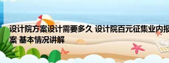 设计院方案设计需要多久 设计院百元征集业内报价11万方案 基本情况讲解