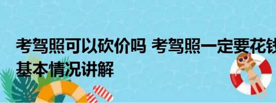 考驾照可以砍价吗 考驾照一定要花钱挨骂吗 基本情况讲解