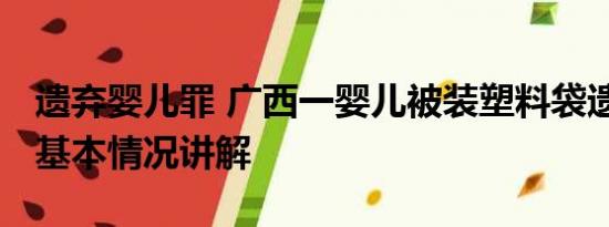 遗弃婴儿罪 广西一婴儿被装塑料袋遗弃路边 基本情况讲解