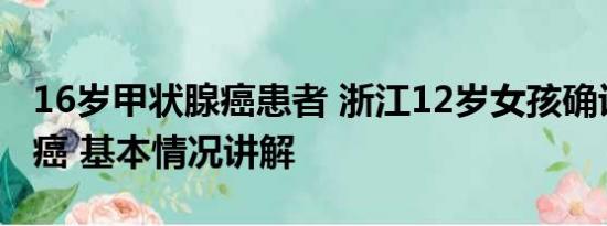 16岁甲状腺癌患者 浙江12岁女孩确诊甲状腺癌 基本情况讲解