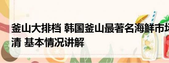 釜山大排档 韩国釜山最著名海鲜市场生意冷清 基本情况讲解