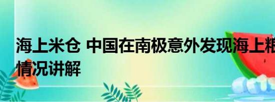 海上米仓 中国在南极意外发现海上粮仓 基本情况讲解