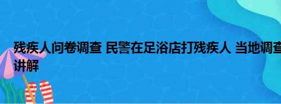 残疾人问卷调查 民警在足浴店打残疾人 当地调查 基本情况讲解