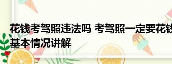 花钱考驾照违法吗 考驾照一定要花钱挨骂吗 基本情况讲解