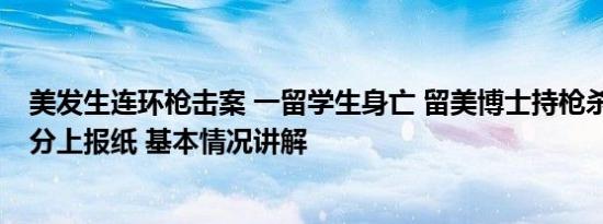 美发生连环枪击案 一留学生身亡 留美博士持枪杀人 曾因高分上报纸 基本情况讲解