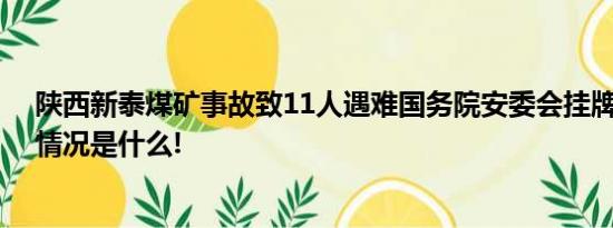 陕西新泰煤矿事故致11人遇难国务院安委会挂牌督办 具体情况是什么!