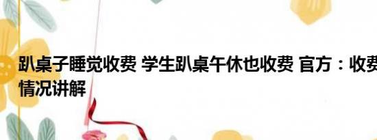 趴桌子睡觉收费 学生趴桌午休也收费 官方：收费合理 基本情况讲解