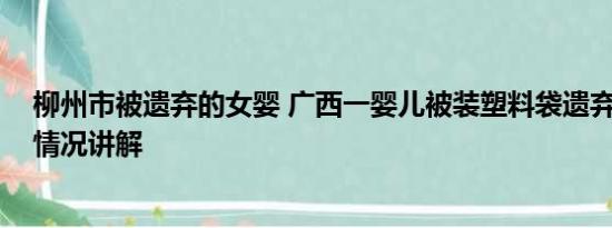 柳州市被遗弃的女婴 广西一婴儿被装塑料袋遗弃路边 基本情况讲解