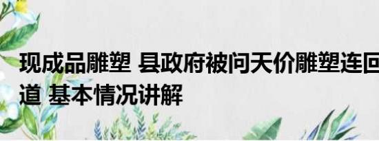 现成品雕塑 县政府被问天价雕塑连回6个不知道 基本情况讲解