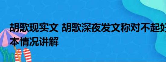 胡歌现实文 胡歌深夜发文称对不起好多人 基本情况讲解