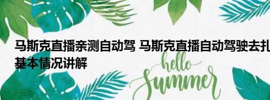 马斯克直播亲测自动驾 马斯克直播自动驾驶去扎克伯格家 基本情况讲解