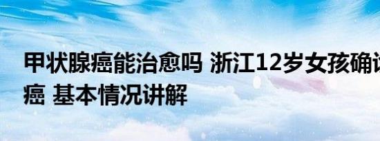 甲状腺癌能治愈吗 浙江12岁女孩确诊甲状腺癌 基本情况讲解