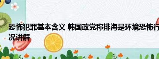 恐怖犯罪基本含义 韩国政党称排海是环境恐怖行为 基本情况讲解