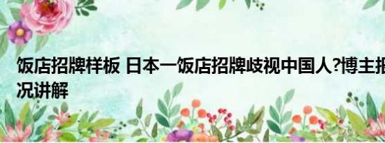 饭店招牌样板 日本一饭店招牌歧视中国人?博主报警 基本情况讲解