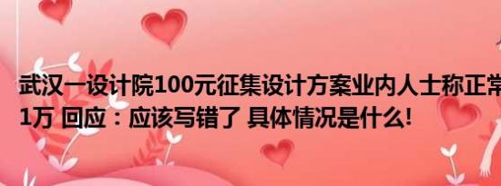 武汉一设计院100元征集设计方案业内人士称正常报价至少11万 回应：应该写错了 具体情况是什么!