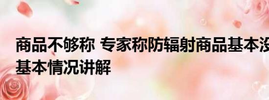 商品不够称 专家称防辐射商品基本没什么用 基本情况讲解