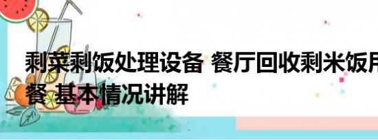 剩菜剩饭处理设备 餐厅回收剩米饭用于员工餐 基本情况讲解