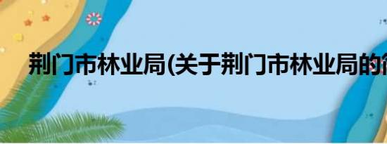 荆门市林业局(关于荆门市林业局的简介)