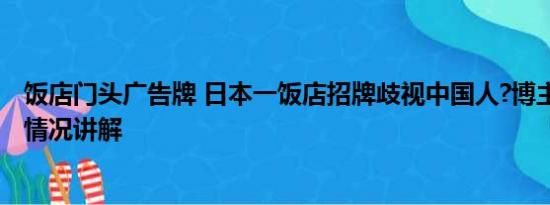 饭店门头广告牌 日本一饭店招牌歧视中国人?博主报警 基本情况讲解