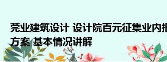 莞业建筑设计 设计院百元征集业内报价11万方案 基本情况讲解