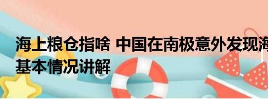 海上粮仓指啥 中国在南极意外发现海上粮仓 基本情况讲解