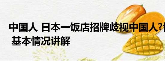 中国人 日本一饭店招牌歧视中国人?博主报警 基本情况讲解