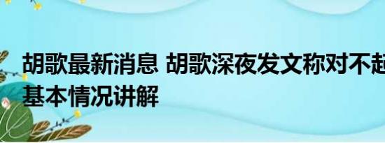 胡歌最新消息 胡歌深夜发文称对不起好多人 基本情况讲解