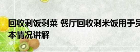 回收剩饭剩菜 餐厅回收剩米饭用于员工餐 基本情况讲解