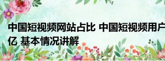 中国短视频网站占比 中国短视频用户达10.26亿 基本情况讲解